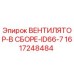 1617248484 ВЕНТИЛЯТОР-В СБОРЕ-ID66-7 Epiroc