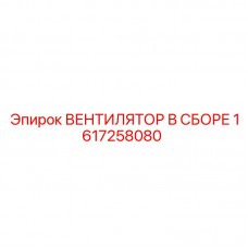 1617258080 ВЕНТИЛЯТОР В СБОРЕ Epiroc