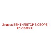 1617258180 ВЕНТИЛЯТОР В СБОРЕ Epiroc