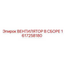 1617258180 ВЕНТИЛЯТОР В СБОРЕ Epiroc