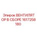 1617258180 ВЕНТИЛЯТОР В СБОРЕ Epiroc