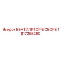 1617258280 ВЕНТИЛЯТОР В СБОРЕ Epiroc