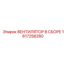 1617258280 ВЕНТИЛЯТОР В СБОРЕ Epiroc