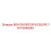 1617258280 ВЕНТИЛЯТОР В СБОРЕ Epiroc