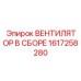 1617258280 ВЕНТИЛЯТОР В СБОРЕ Epiroc