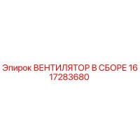 1617283680 ВЕНТИЛЯТОР В СБОРЕ Epiroc