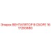 1617283680 ВЕНТИЛЯТОР В СБОРЕ Epiroc