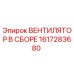 1617283680 ВЕНТИЛЯТОР В СБОРЕ Epiroc