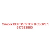 1617283880 ВЕНТИЛЯТОР В СБОРЕ Epiroc