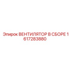 1617283880 ВЕНТИЛЯТОР В СБОРЕ Epiroc