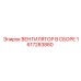 1617283880 ВЕНТИЛЯТОР В СБОРЕ Epiroc