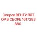 1617283880 ВЕНТИЛЯТОР В СБОРЕ Epiroc