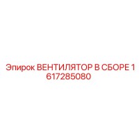1617285080 ВЕНТИЛЯТОР В СБОРЕ Epiroc