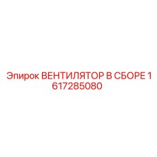 1617285080 ВЕНТИЛЯТОР В СБОРЕ Epiroc