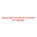 1617285080 ВЕНТИЛЯТОР В СБОРЕ Epiroc