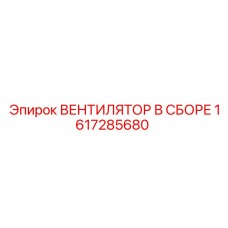 1617285680 ВЕНТИЛЯТОР В СБОРЕ Epiroc