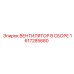 1617285680 ВЕНТИЛЯТОР В СБОРЕ Epiroc