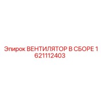 1621112403 ВЕНТИЛЯТОР В СБОРЕ Epiroc