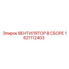 1621112403 ВЕНТИЛЯТОР В СБОРЕ Epiroc