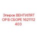 1621112403 ВЕНТИЛЯТОР В СБОРЕ Epiroc
