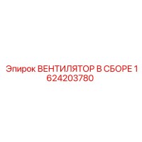 1624203780 ВЕНТИЛЯТОР В СБОРЕ Epiroc