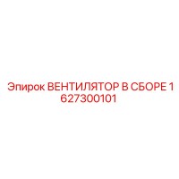 1627300101 ВЕНТИЛЯТОР В СБОРЕ Epiroc