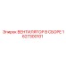 1627300101 ВЕНТИЛЯТОР В СБОРЕ Epiroc