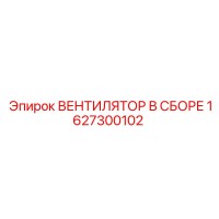 1627300102 ВЕНТИЛЯТОР В СБОРЕ Epiroc