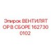 1627300102 ВЕНТИЛЯТОР В СБОРЕ Epiroc