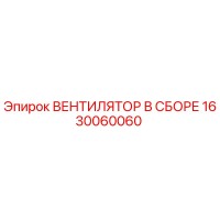 1630060060 ВЕНТИЛЯТОР В СБОРЕ Epiroc