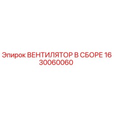 1630060060 ВЕНТИЛЯТОР В СБОРЕ Epiroc