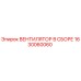 1630060060 ВЕНТИЛЯТОР В СБОРЕ Epiroc