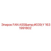 1631991802 ВЕНТИЛЯТОР В СБОРЕ Epiroc