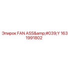 1631991802 ВЕНТИЛЯТОР В СБОРЕ Epiroc