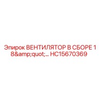 HC15670369 ВЕНТИЛЯТОР В СБОРЕ 18