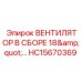 Комплектный вентилятор 18 дюймов Epiroc артикул HC15670369
