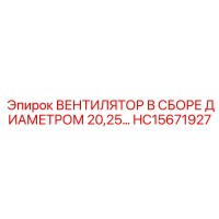 HC15671927 ВЕНТИЛЯТОР В СБОРЕ ДИАМЕТРОМ 20,25 - Epiroc