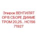 Готовый комплект вентилятора диаметром 20.25