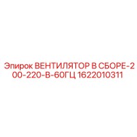 1622010311 ВЕНТИЛЯТОР В СБОРЕ-200-220-В-60ГЦ Epiroc