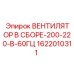1622010311 ВЕНТИЛЯТОР В СБОРЕ-200-220-В-60ГЦ Epiroc