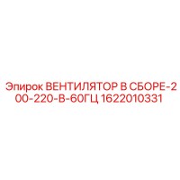 1622010331 ВЕНТИЛЯТОР В СБОРЕ 200-220В 60ГЦ Epiroc