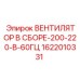 1622010331 ВЕНТИЛЯТОР В СБОРЕ 200-220В 60ГЦ Epiroc