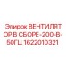 1622010321 ВЕНТИЛЯТОР В СБОРЕ-200-В-50ГЦ Epiroc