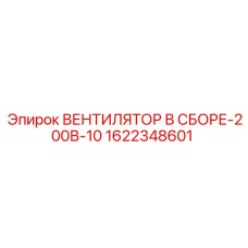 1622348601 ВЕНТИЛЯТОР В СБОРЕ-200В-10 Epiroc
