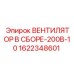 1622348601 ВЕНТИЛЯТОР В СБОРЕ-200В-10 Epiroc