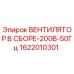 1622010301 ВЕНТИЛЯТОР В СБОРЕ-200В-50Гц Epiroc