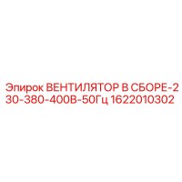 1622010302 ВЕНТИЛЯТОР В СБОРЕ-230-380-400В-50Гц Epiroc