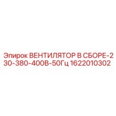 1622010302 ВЕНТИЛЯТОР В СБОРЕ-230-380-400В-50Гц Epiroc