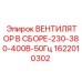 1622010302 ВЕНТИЛЯТОР В СБОРЕ-230-380-400В-50Гц Epiroc