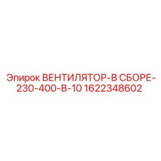 1622348602 ВЕНТИЛЯТОР-В СБОРЕ-230-400-В-10 Epiroc